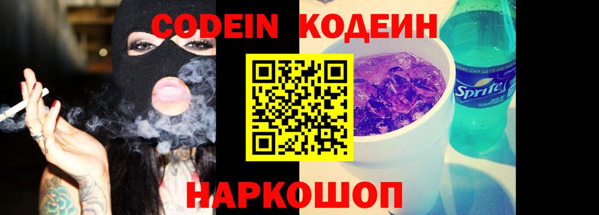 Новый Уренгой  Кодеиновый сироп Lean Purple Drank  Вход с VPN 